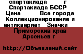 12.1) спартакиада : 1975 г - Спартакиада БССР › Цена ­ 399 - Все города Коллекционирование и антиквариат » Значки   . Приморский край,Арсеньев г.